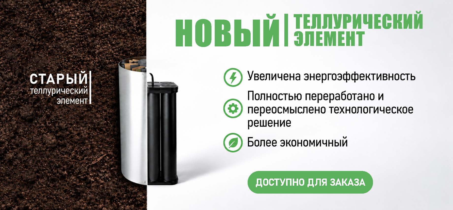 НОВЫЙ Теллурический элемент