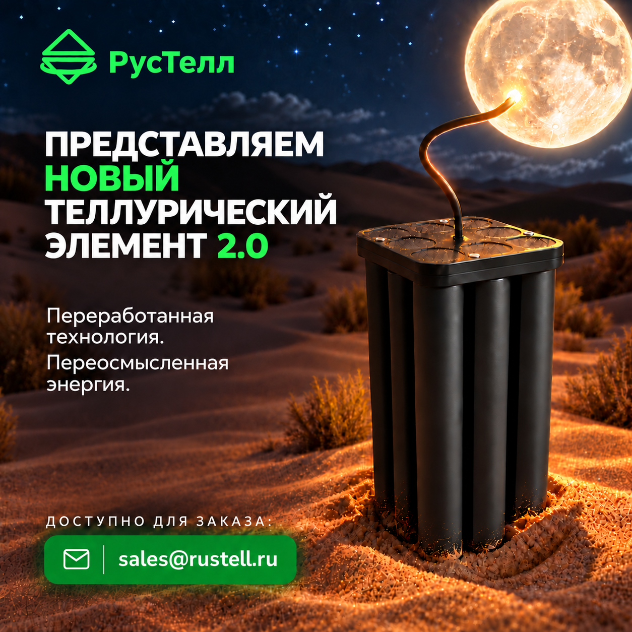 Представляем Новый Теллурический элемент.
